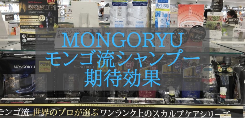 MONGORYU モンゴ流シャンプー 期待効果