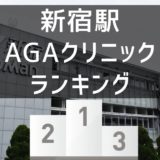 新宿駅のAGAクリニック
