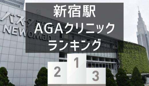 【比較】新宿のAGAクリニック費用が安いランキング。新宿駅周辺の52院を調査！