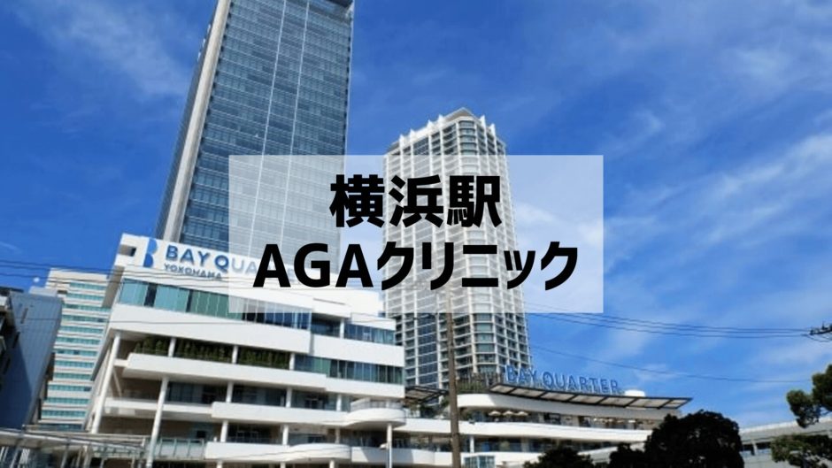 横浜駅AGAクリニック