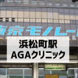 浜松町駅AGAクリニック