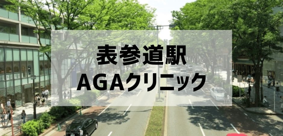 表参道駅のAGAクリニック