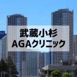 武蔵小杉AGAクリニック