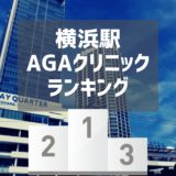 横浜駅AGAクリニックランキング
