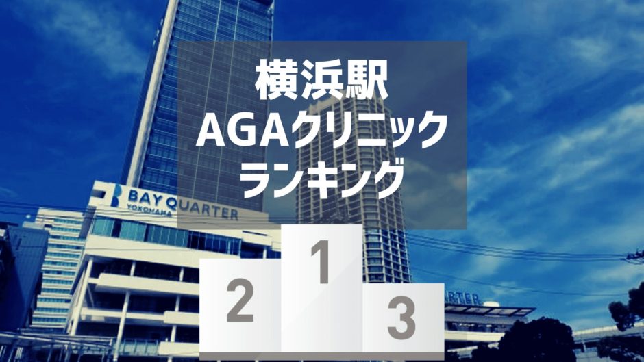 横浜駅AGAクリニックランキング