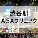 渋谷のAGAクリニック