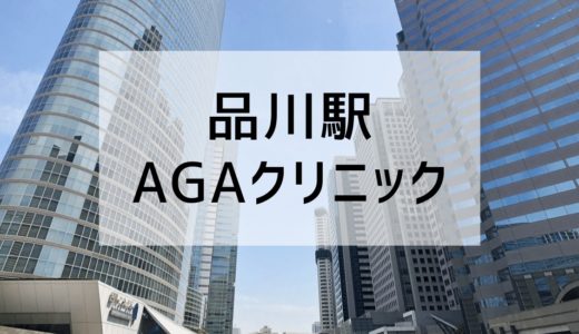 品川駅のおすすめAGAクリニック。AGAクリニックを選ぶポイント。