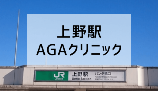 上野のAGAクリニックを比較。AGA治療なら３つの専門院がおすすめ。