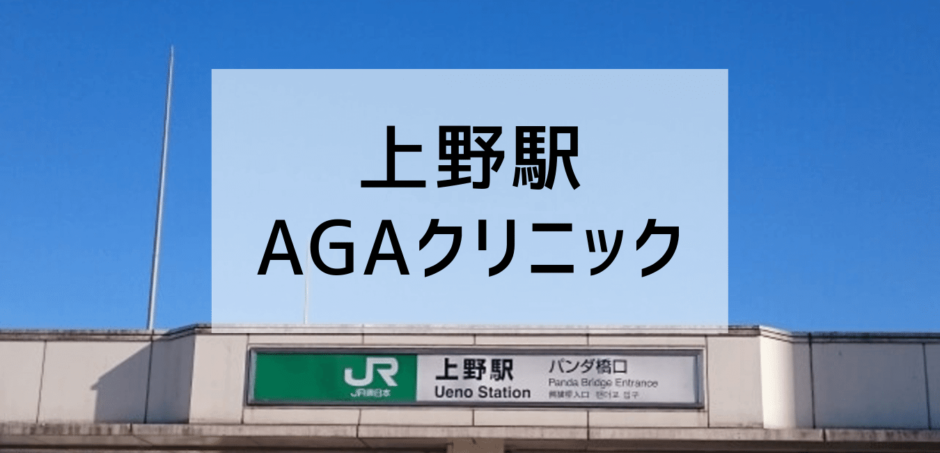 上野のAGAクリニック