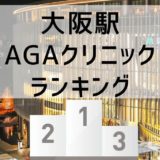 大阪のAGAクリニック