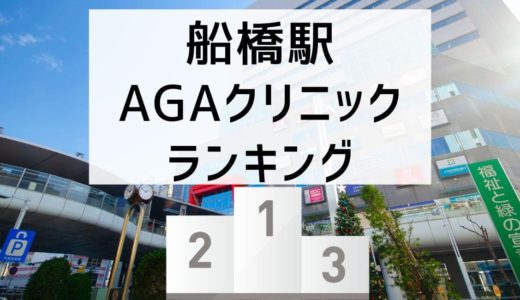 【比較】船橋駅周辺のAGAクリニック費用ランキング。AGA治療院42院の中でおすすめは？