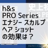 h&s PRO Series エナジー スカルプ ヘア ショット の効果は？ 2