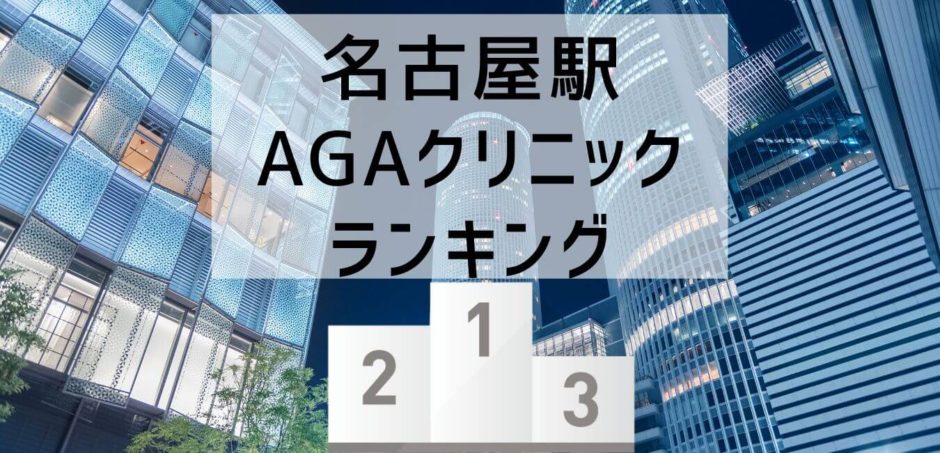 名古屋のAGAクリニックランキング