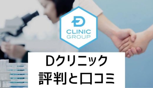 DクリニックAGA（薄毛）治療の評判や口コミまとめ。日本一の治療実績で安心料金だからおすすめ！