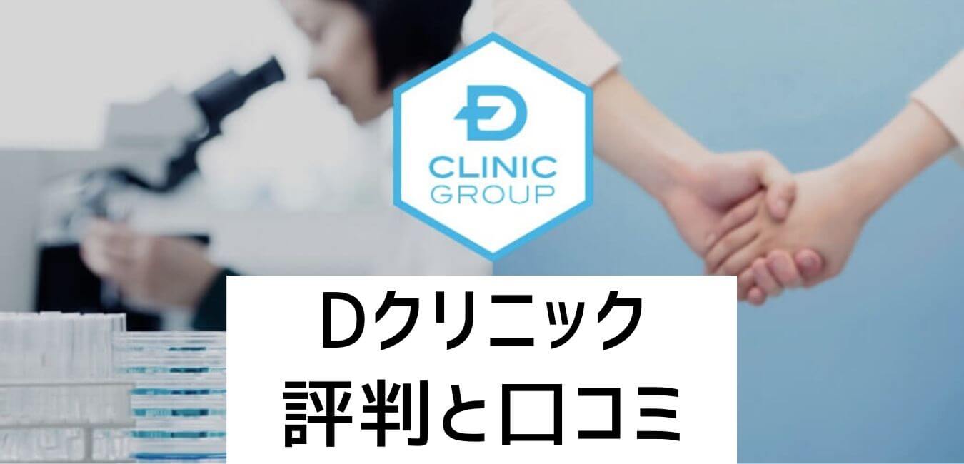 Dクリニック評判と口コミ
