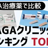 AGAクリニック費用が安いランキングTOP5｜薬代・診察料を徹底比較