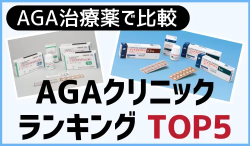 AGAクリニック費用が安いランキングTOP5｜薬代・診察料を徹底比較