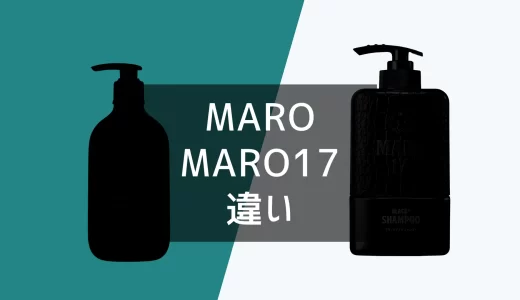 MAROとMARO17シャンプーの商品比較