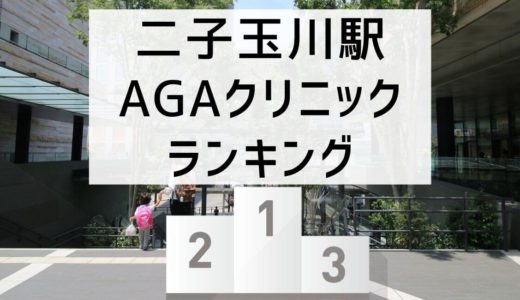 【比較】二子玉川駅周辺のAGAクリニック費用が安いランキング。