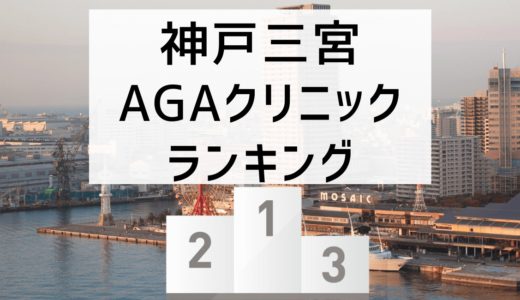 【費用比較】神戸三宮（三ノ宮）でAGA治療費用が安いクリニックは？