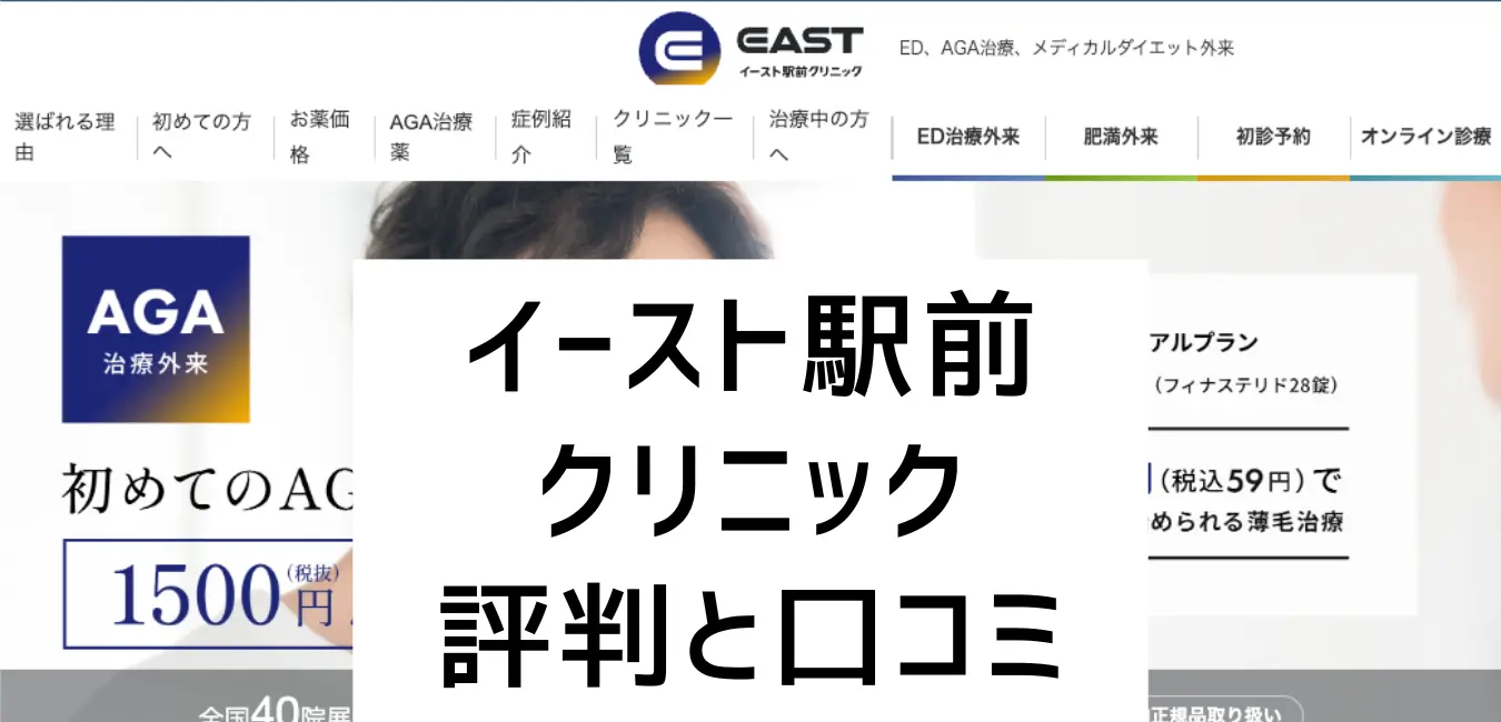 イースト駅前クリニック評判と口コミ