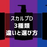 スカルプDシャンプー3種類の違いと選び方｜ドライ・オイリー・ストロングオイリーを頭皮タイプ別に解説